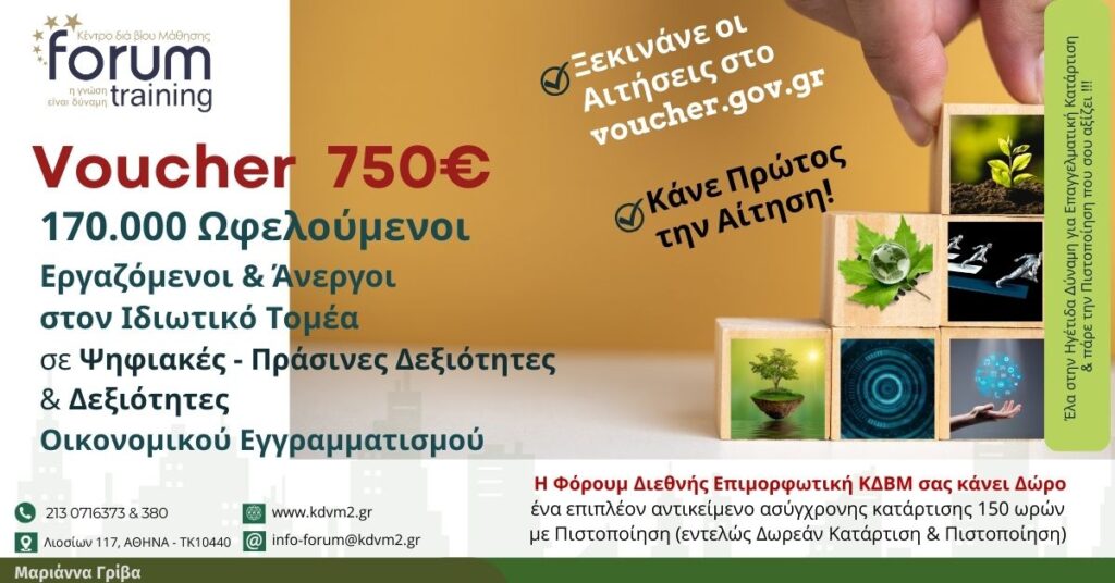 Voucher Ανέργων - Εργαζομένων Οικονομικός Εγγραμματισμός
