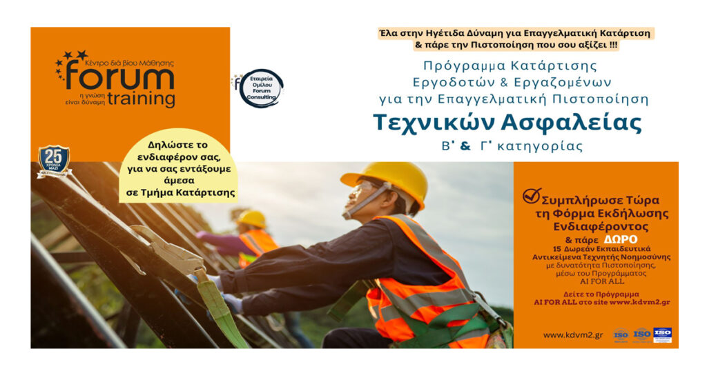 Πρόγραμμα Κατάρτισης Τεχνικών Ασφαλείας